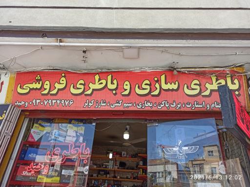 عکس باطری سازی و شارژ کولر وحید