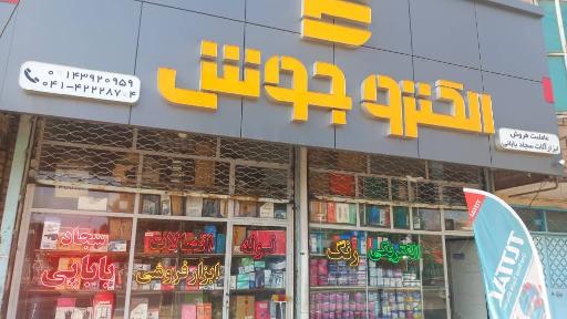 عکس لوازم الکتریکی الکترو جوش (سجاد بابایی)