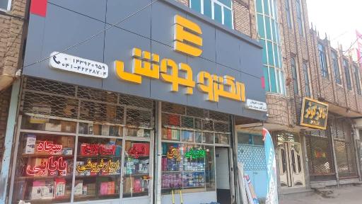 عکس لوازم الکتریکی الکترو جوش (سجاد بابایی)