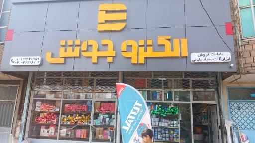 عکس لوازم الکتریکی الکترو جوش (سجاد بابایی)