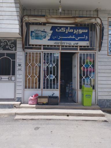 عکس سوپر مارکت ولی‌عصر