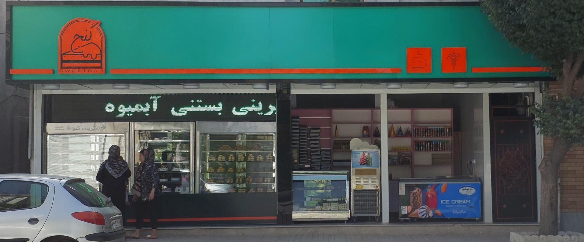 عکس کافه شیرینی بستنی آبمیوه کنج