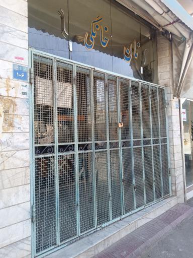 عکس نانوایی