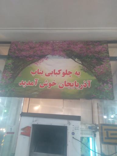 عکس کبابی بناب آذربایجان 