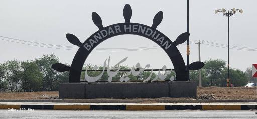 عکس هندیجان