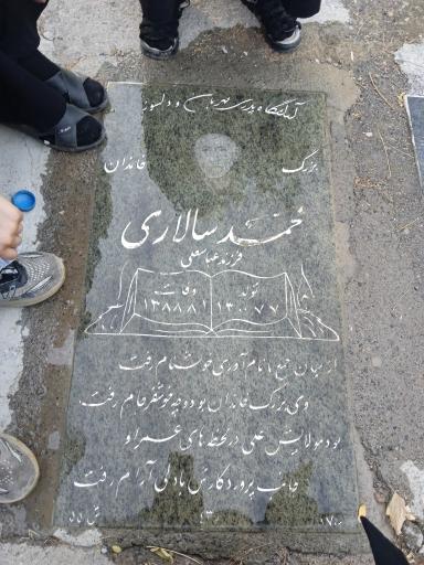 عکس مزار محمد سالاری