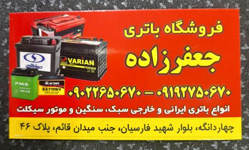 فروشگاه باتری خودرو جعفرزاده