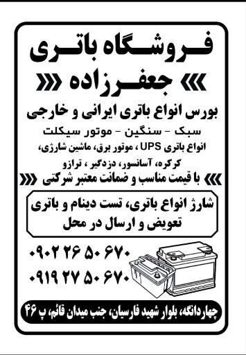 فروشگاه باتری خودرو جعفرزاده