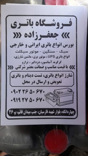 عکس فروشگاه باتری خودرو جعفرزاده