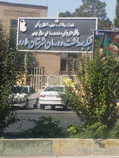 عکس مرکز بهداشت شهید فهمیده ملارد