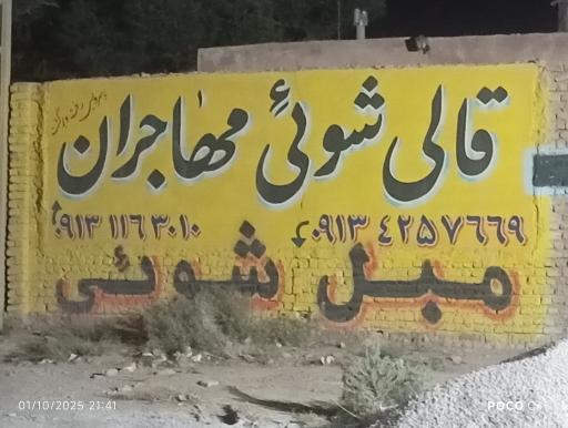 عکس قالی و مبل شویی مهاجران