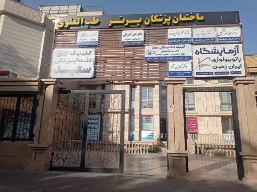 عکس کلینیک دندانپزشکی سعید