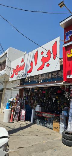 عکس ابزار و الکتریکی شهر