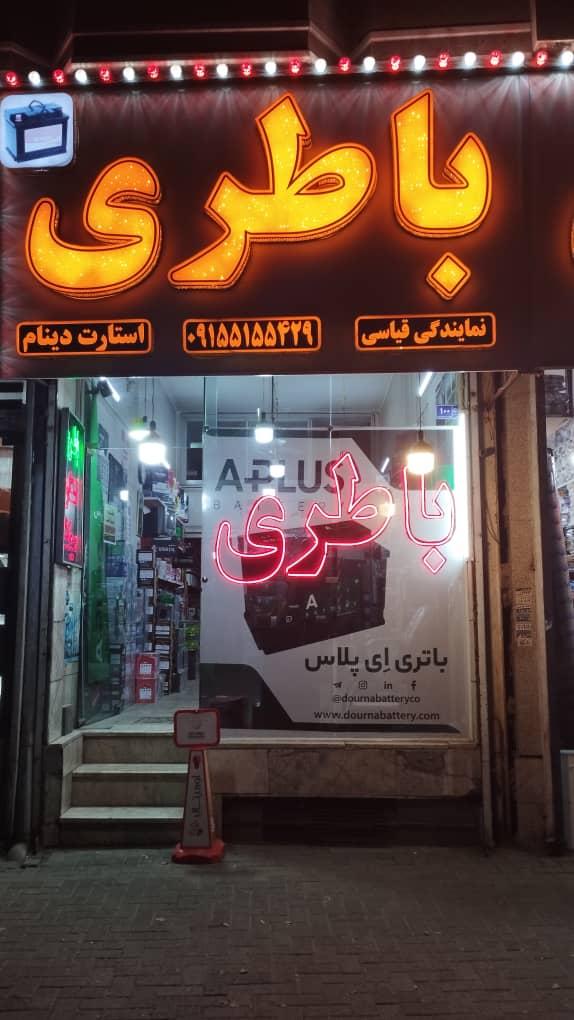 عکس نمایندگی باطری قیاسی 