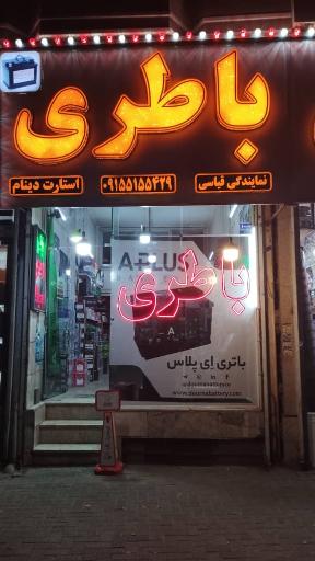 عکس نمایندگی باطری قیاسی 