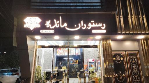 عکس رستوران مائده