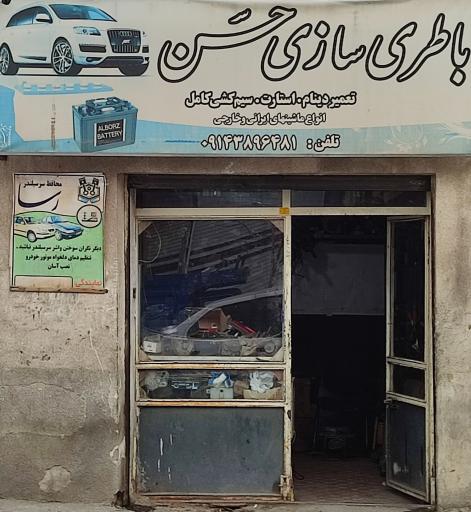 عکس باطری سازی حسن