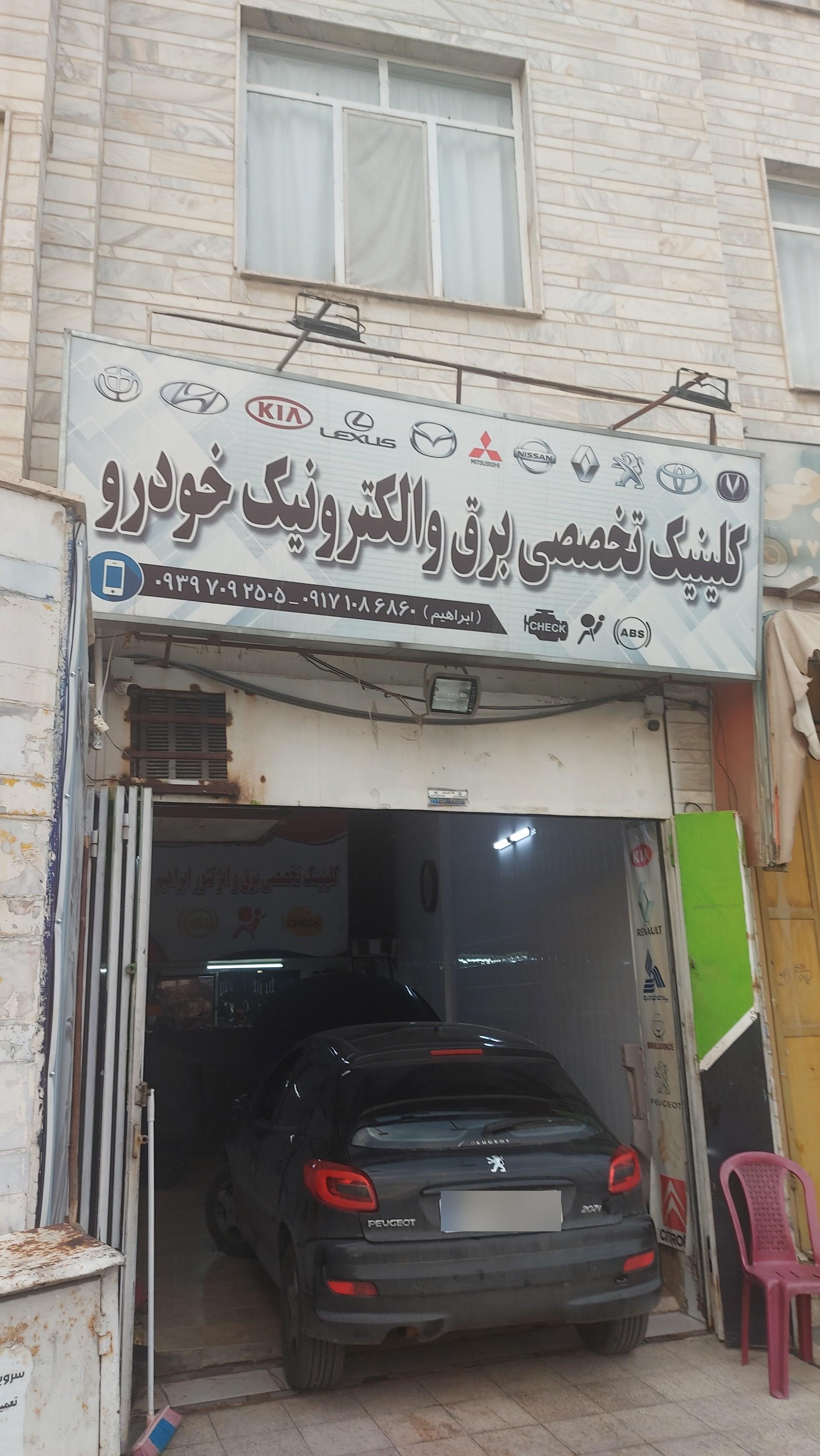 عکس کلینیک تخصصی برق و الکترونیک خودرو 