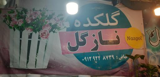 عکس گل فروشی نازگل