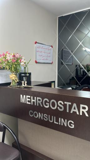 عکس مرکز مشاوره مهرگستر 