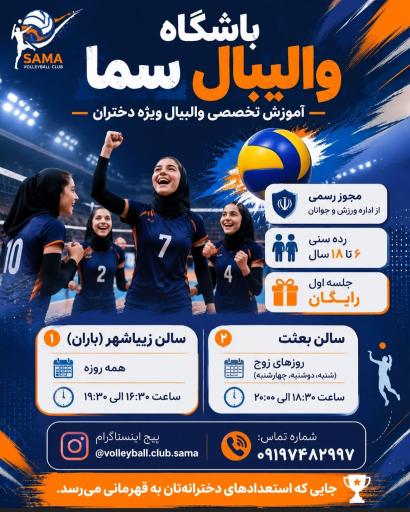 باشگاه والیبال سما