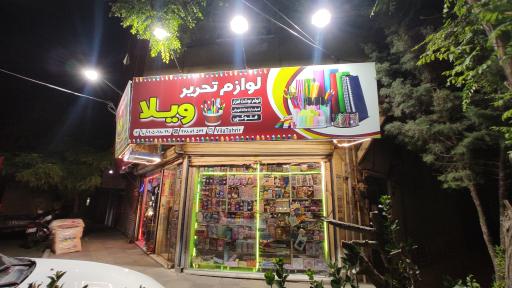 لوازم تحریر ویلا 