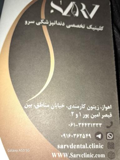 عکس کلینیک دندانپزشکی سرو 