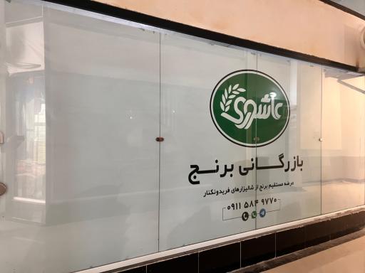 عکس بازرگانی برنج عاشوری