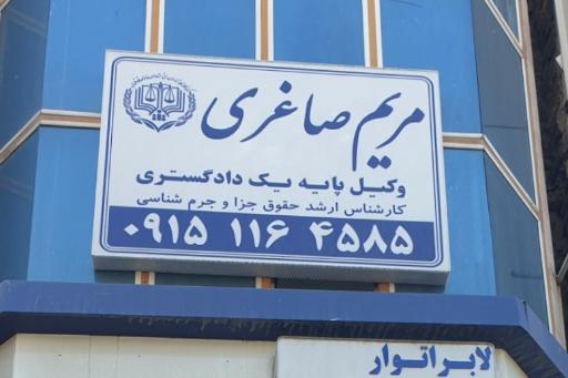 عکس دفتر وکالت مریم صاغری