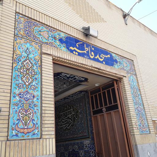 عکس مسجد فاطمیه (س)