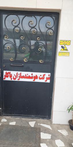 عکس شرکت هوشمندسازان پاکار 