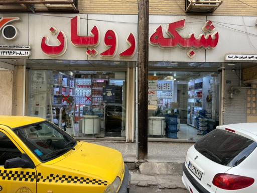 فروشگاه شبکه رویان