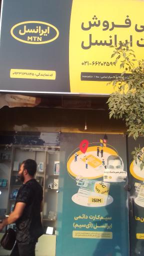 عکس نمایندگی اپراتور ایرانسل