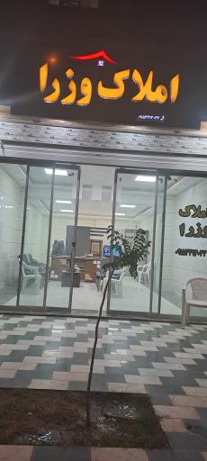 عکس املاک وزرا