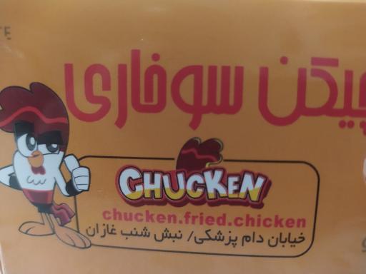 عکس چیکن چاکن سوخاری