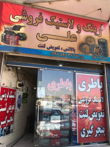 عکس باطری و لاستیک