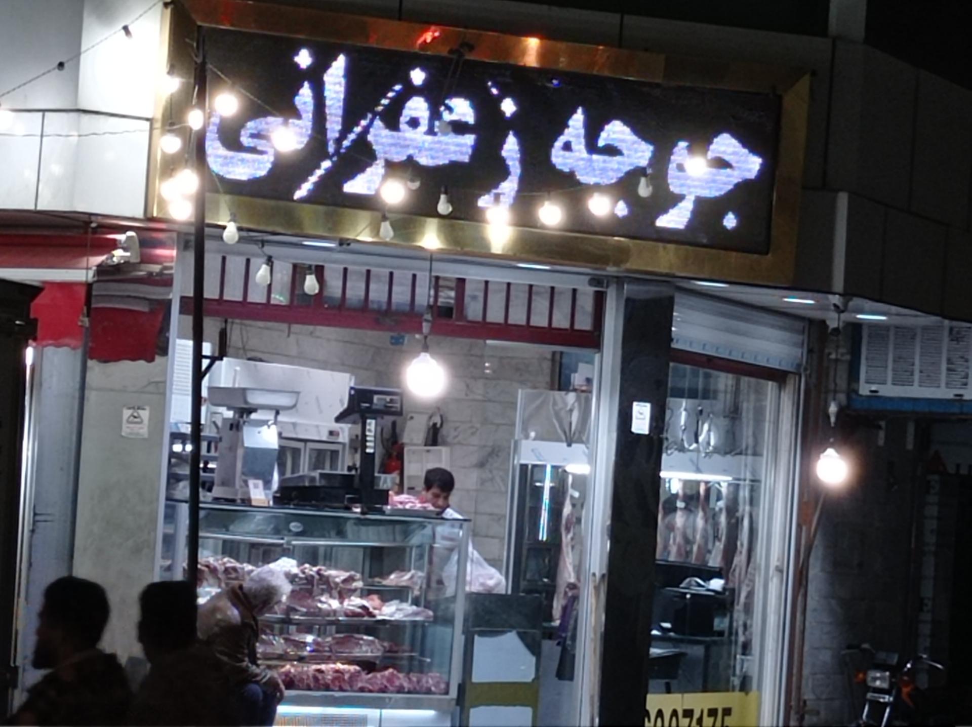 عکس گوشت و مرغ حافظ