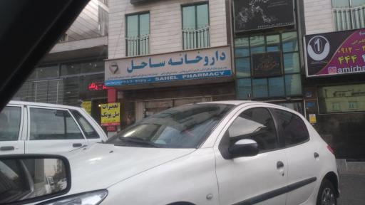 داروخانه ساحل