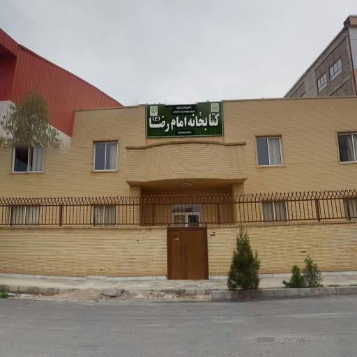 عکس کتابخانه امام رضا (ع)