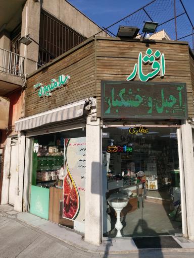 عکس فروشگاه سلامتیمون مهمه 