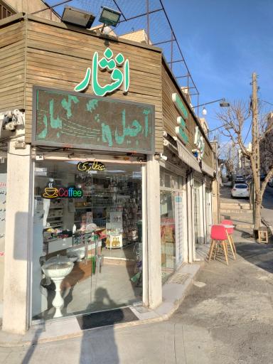 عکس فروشگاه سلامتیمون مهمه 