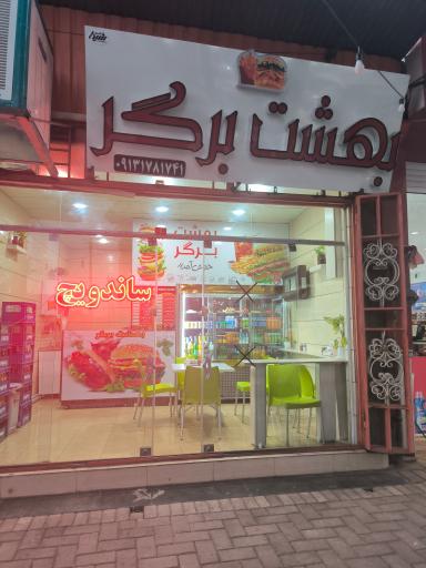 عکس فست فود بهشت برگر