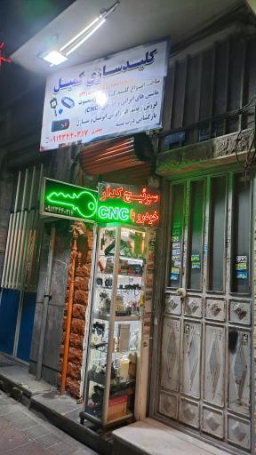 عکس کلید سازی شبانه روزی کمیل