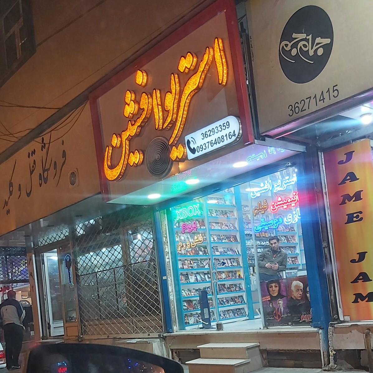 عکس استریو افشین