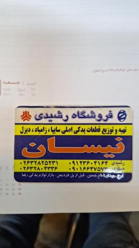 عکس پخش لوازم یدکی رشیدی 