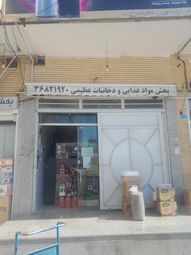 پخش مواد غذایی عظیمی