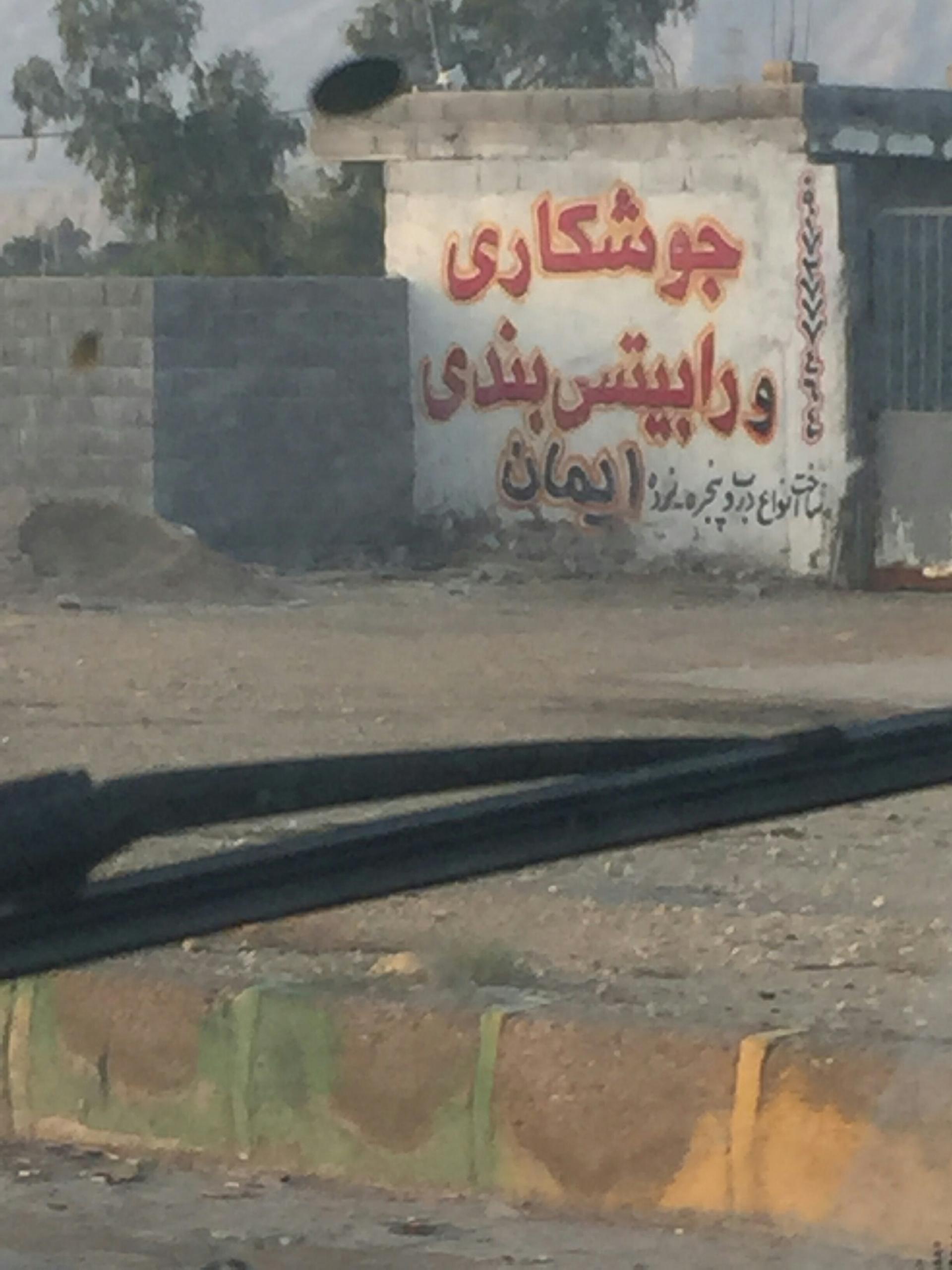 عکس جوشکاری و رابیتس بندی ایمان