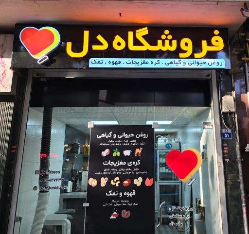 عکس فروشگاه دل