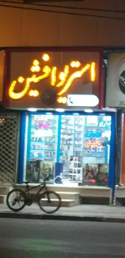 عکس استریو افشین