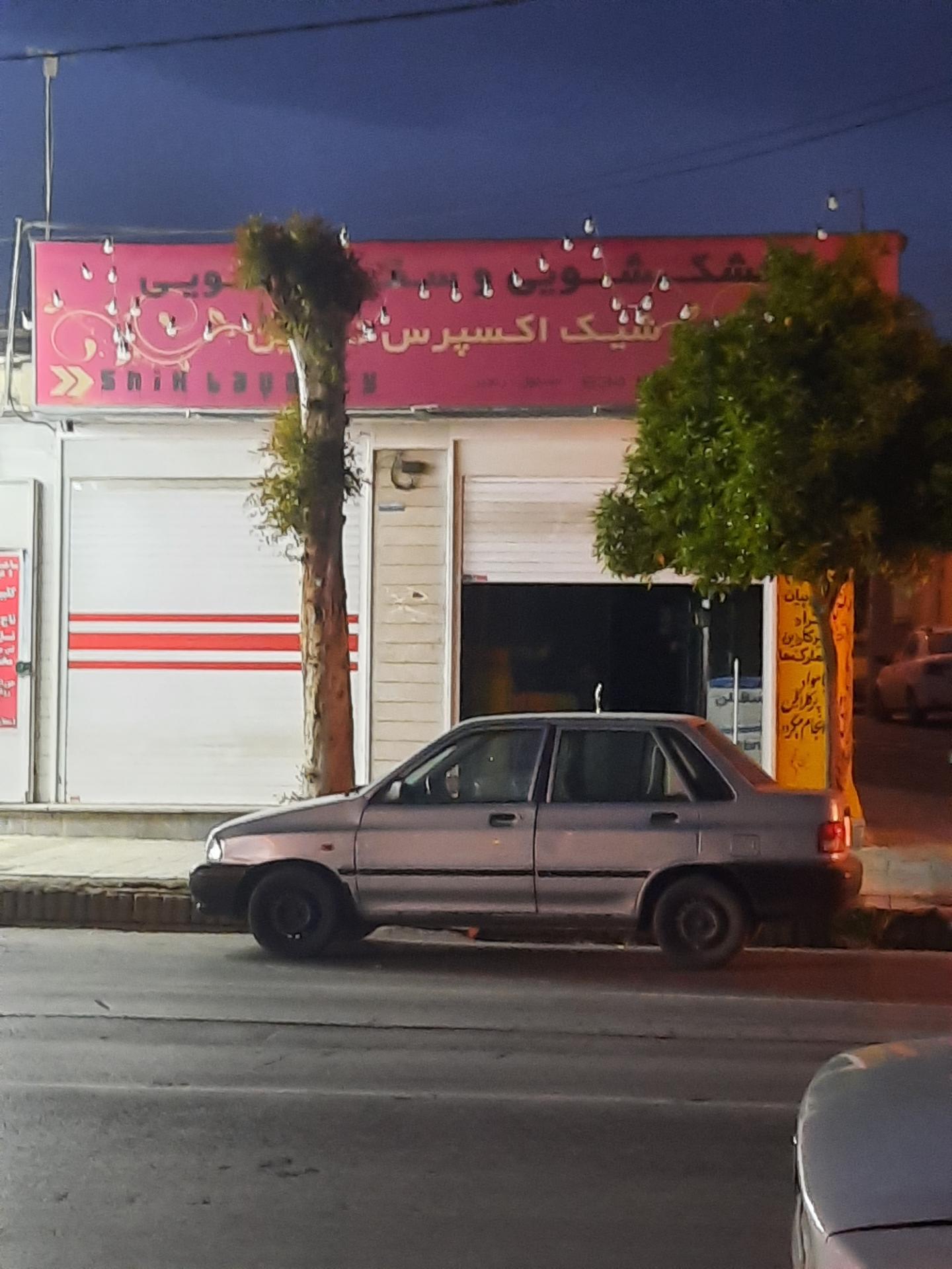 عکس خشکشویی شیک اکسپرس نوین